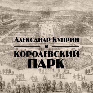 Королевский парк – аудиокнига