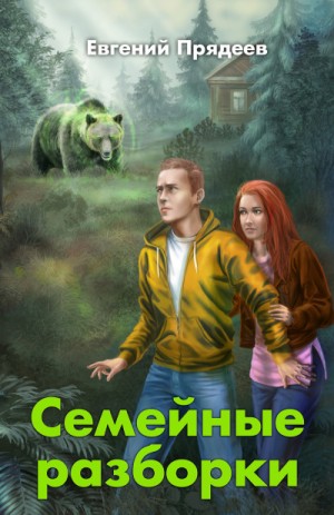 Семейные разборки – аудиокнига