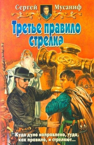 Третье правило стрелка – аудиокнига