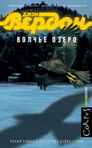 Волчье озеро – аудиокнига