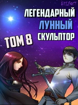 Легендарный Лунный Скульптор 8 – аудиокнига