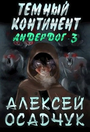 Темный континент – аудиокнига