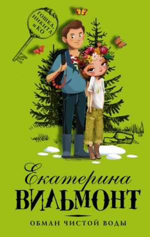 Обман чистой воды – аудиокнига