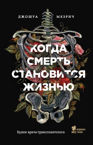 Когда смерть становится жизнью. Будни врача-трансплантолога – аудиокнига