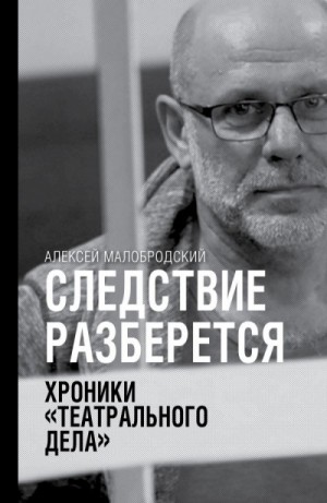 Следствие разберется. Хроники «театрального дела» – аудиокнига