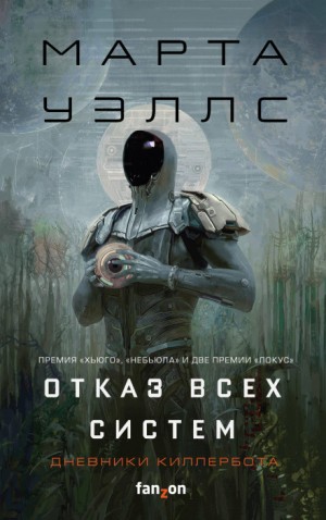 Дневники Киллербота: 1. Отказ всех систем; 2. Искусственное состояние – аудиокнига