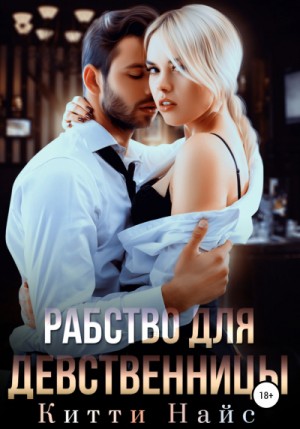 Рабство для девственницы – аудиокнига