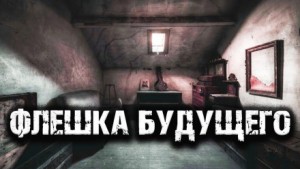 Флешка – аудиокнига