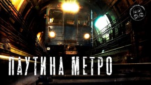 Паутина метро – аудиокнига