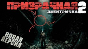 Призрачная электричка 2 – аудиокнига