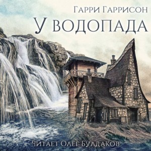 У водопада – аудиокнига