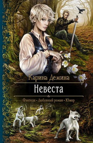 Невеста – аудиокнига