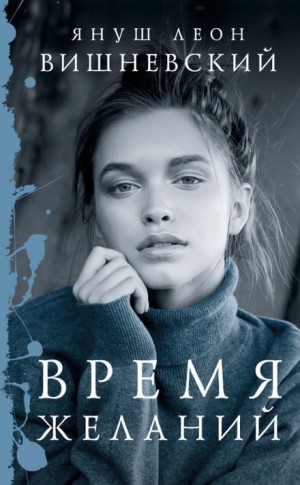 Время желаний – аудиокнига