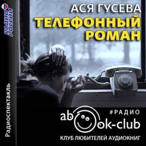 Телефонный роман – аудиокнига