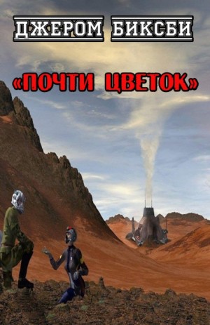 Почти цветок – аудиокнига