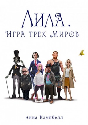 Лила. Игра трех миров – аудиокнига