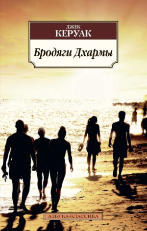 Бродяги Дхармы – аудиокнига