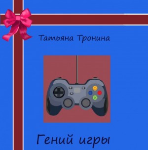 Гений игры – аудиокнига