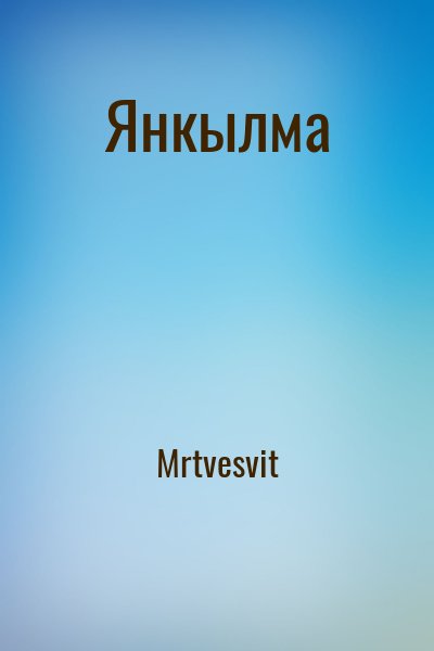 Янкылма – аудиокнига