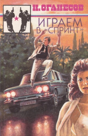 Играем в «Спринт» – аудиокнига