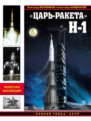 Железняков Александр, Шлядинский Александр – «Царь-ракета» Н-1. «Лунная гонка» СССР
