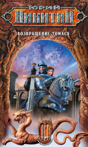 Возвращение Томаса – аудиокнига