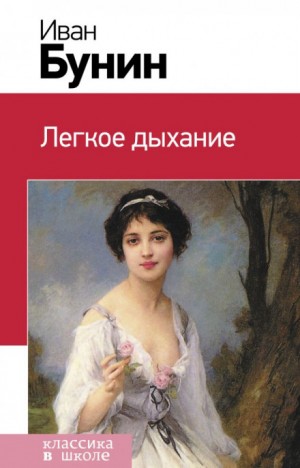 Лёгкое дыхание – аудиокнига