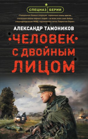 Спецназ Берии. Максим Шелестов: 2. Человек с двойным лицом