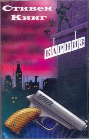 Карниз – аудиокнига