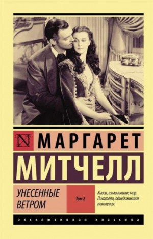 Унесённые ветром. Книга 2 – аудиокнига