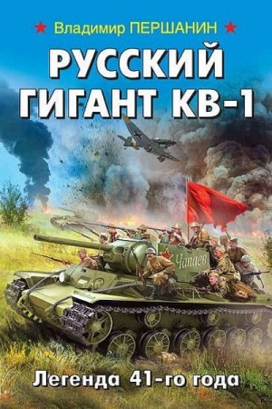 Русский гигант КВ-1. Легенда 41-го года – аудиокнига