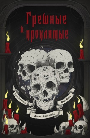 Warhammer 40,000: 74.34. Сборник «Грешные и проклятые» – аудиокнига
