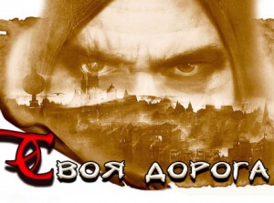 Идущий своею дорогой – аудиокнига