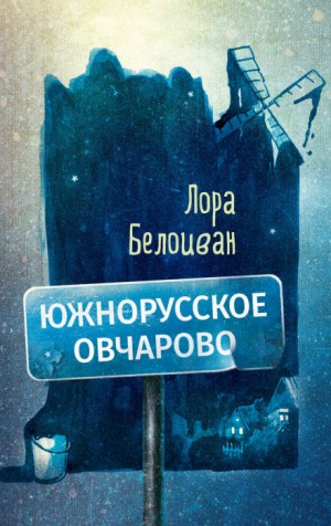 Южнорусское Овчарово – аудиокнига