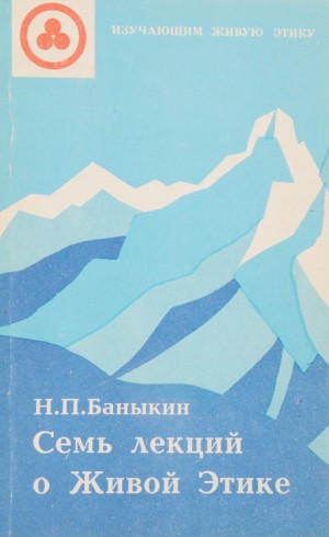 Семь лекций о Живой Этике – аудиокнига