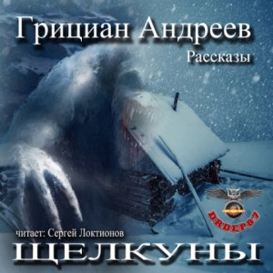 Щелкуны – аудиокнига
