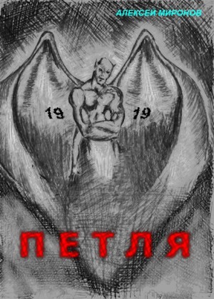 Петля 19 – аудиокнига