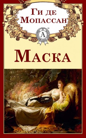 Маска – аудиокнига