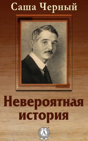 Невероятная история – аудиокнига