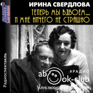 Теперь мы вдвоем… И мне ничего не страшно – аудиокнига