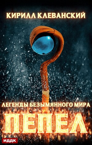 Пепел – аудиокнига