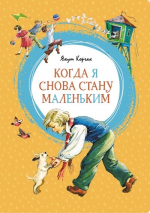 Когда я снова стану маленьким. Повести о детстве