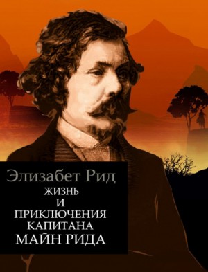 Жизнь и приключения капитана Майн Рида – аудиокнига