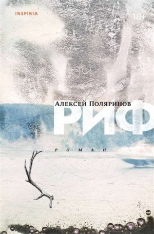 Риф – аудиокнига
