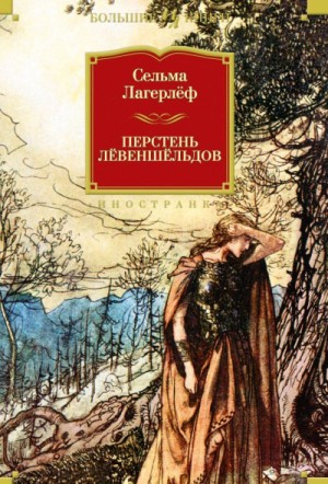 Проклятие рода Левеншельдов: 1. Перстень генерала