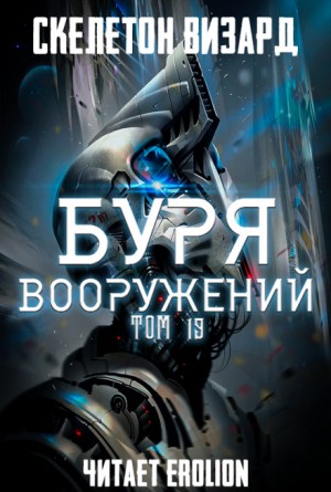 Буря Вооружений. Том 19 – аудиокнига
