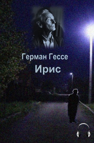 Ирис – аудиокнига