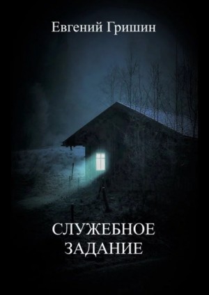 Служебное задание – аудиокнига