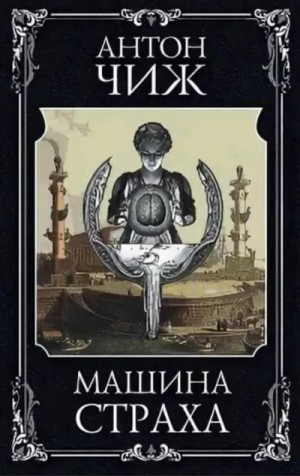 Машина страха – аудиокнига