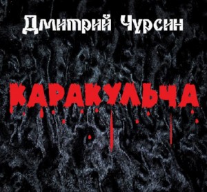 Каракульча – аудиокнига